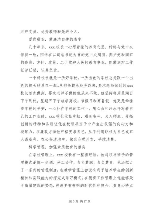 优秀校长事迹材料范文4篇.docx