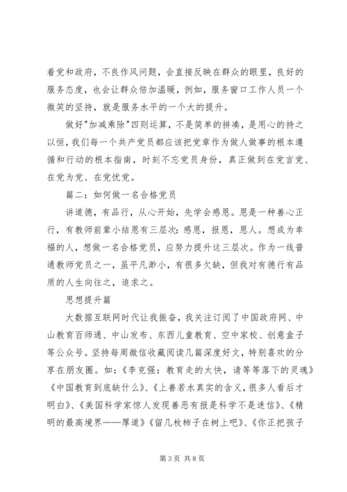 做一名合格党员征文.docx