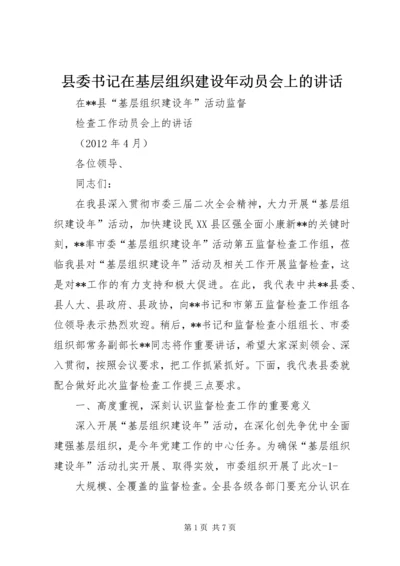 县委书记在基层组织建设年动员会上的讲话 (5).docx