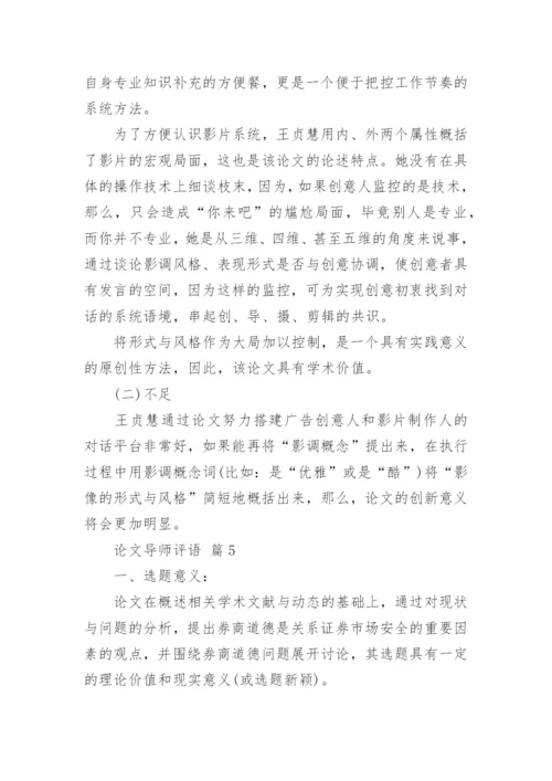 论文导师评语精编.docx