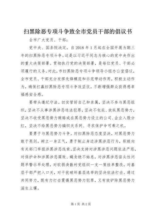 扫黑除恶专项斗争致全市党员干部的倡议书.docx