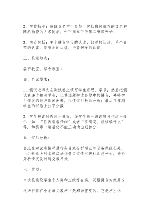 汉语拼音方案范文合集五篇.docx