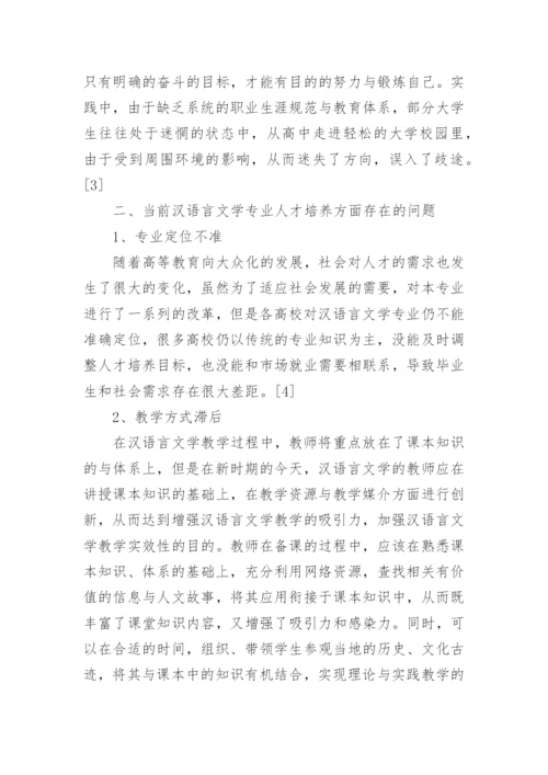 浅谈汉语言文学专业毕业论文范文.docx
