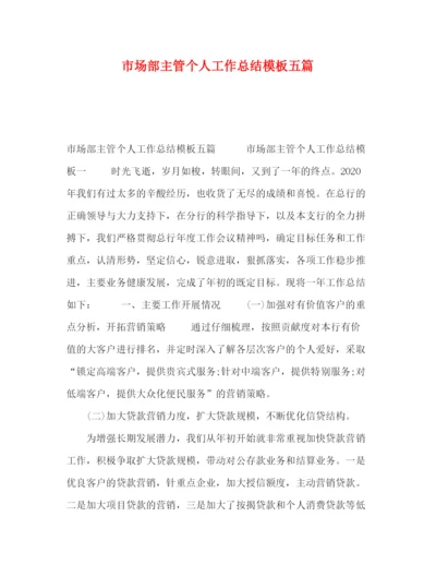 精编之市场部主管个人工作总结模板五篇.docx