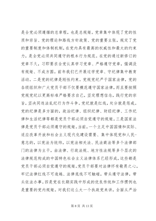 守纪律讲规矩党课宣讲稿.docx