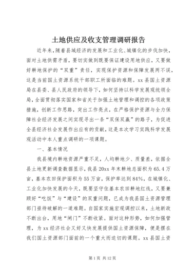 土地供应及收支管理调研报告 (4).docx