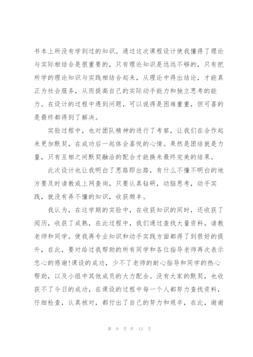 课程设计工作心得体会5篇.docx