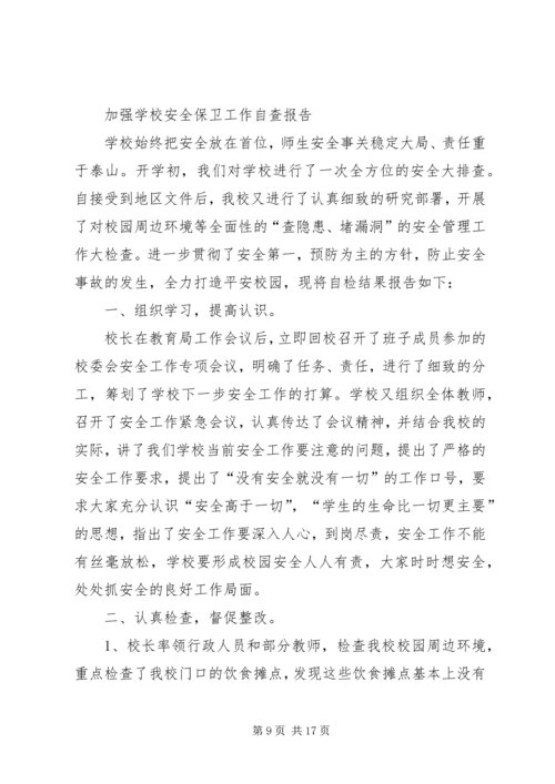 安全保卫自查报告 (2).docx