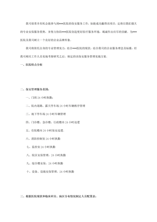 大型医院保安服务方案及投标文件（DOC32页）.docx