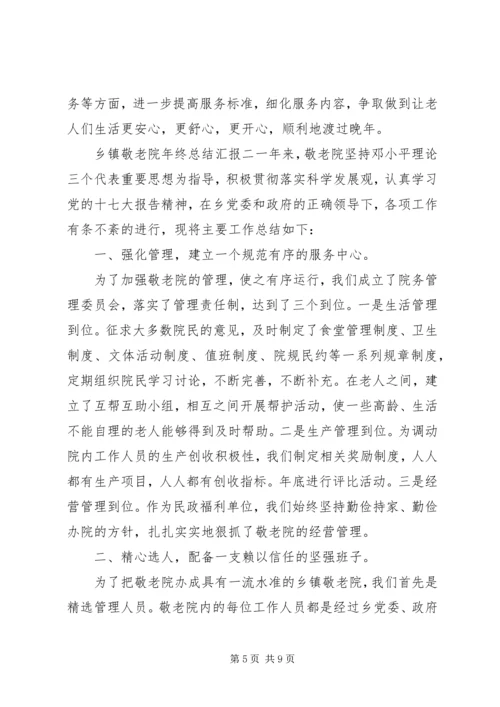 乡镇敬老院年终总结汇报三篇.docx