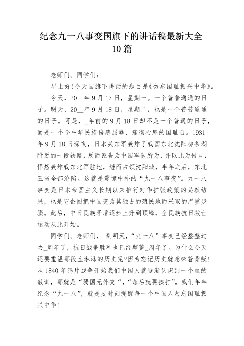 纪念九一八事变国旗下的讲话稿最新大全10篇.docx