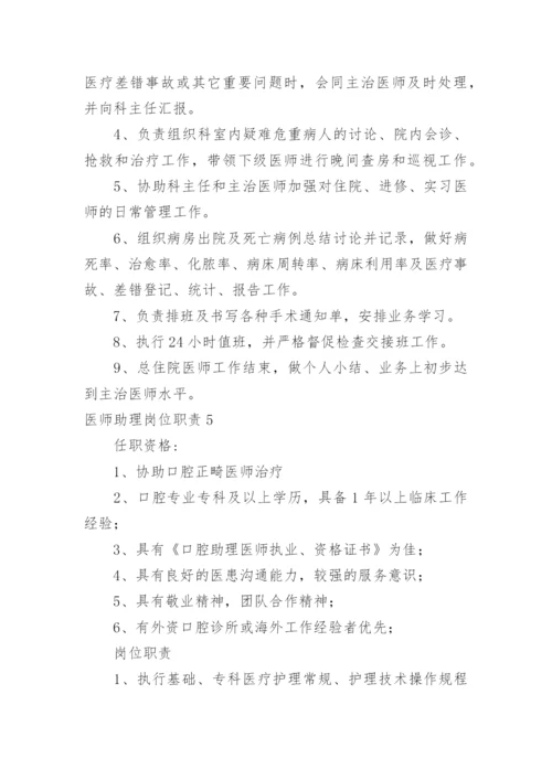 医师助理岗位职责.docx