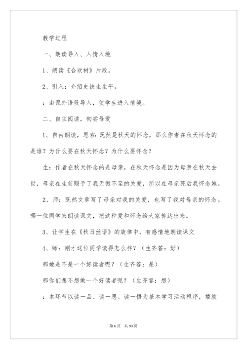 2022《秋天的怀念》教学设计_2.docx