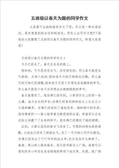 五班级以春天为题的同学作文