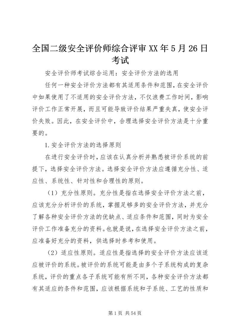 全国二级安全评价师综合评审XX年5月26日考试 (2).docx