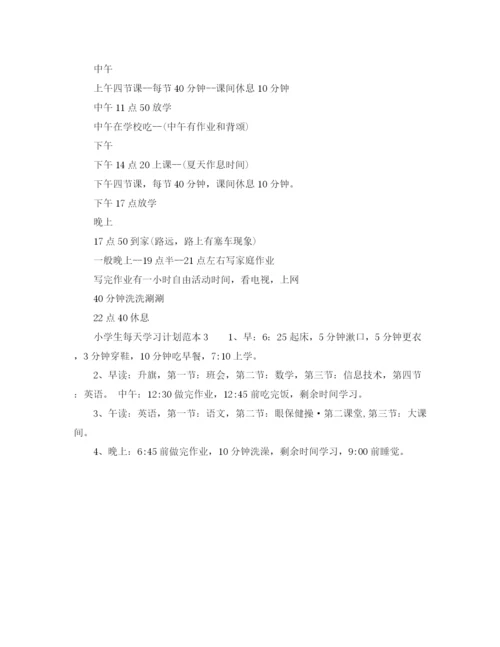 精编之小学生每天学习计划范本.docx