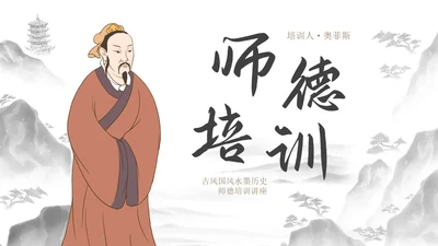 古风国风水墨历史师德培训讲座PPT模板