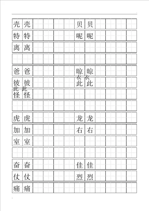 标准空田字格模板word打印版1