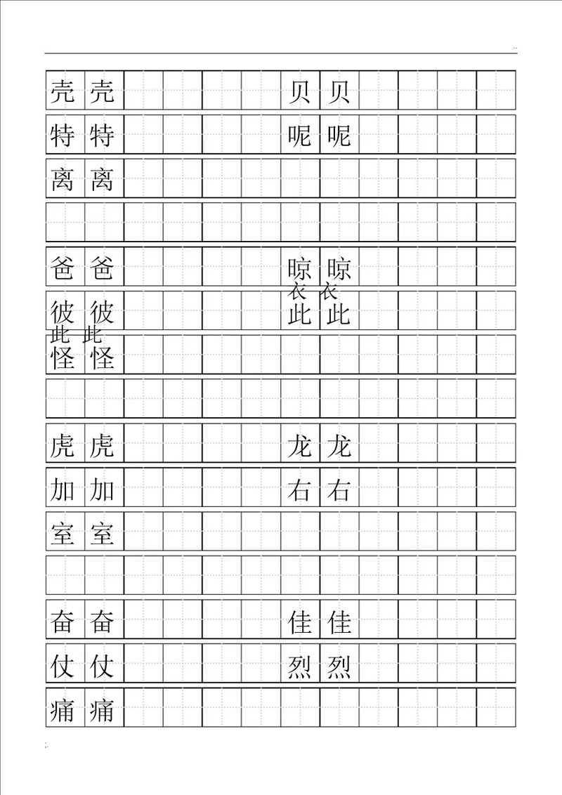 标准空田字格模板word打印版1