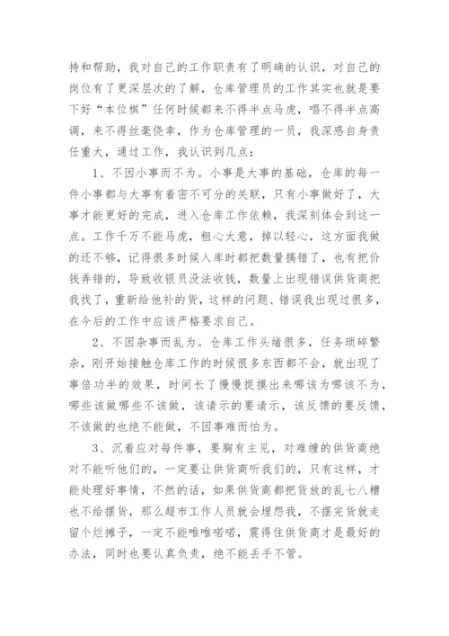 仓库管理员实习报告_3.docx