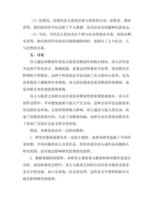 诗人自我与他者的关系探究