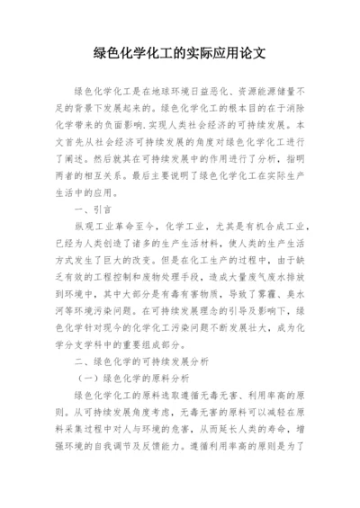 绿色化学化工的实际应用论文.docx