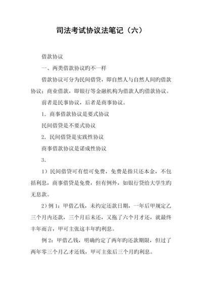 2023年司法考试合同法笔记六.docx