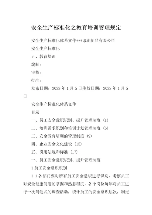 安全生产标准化之教育培训管理规定
