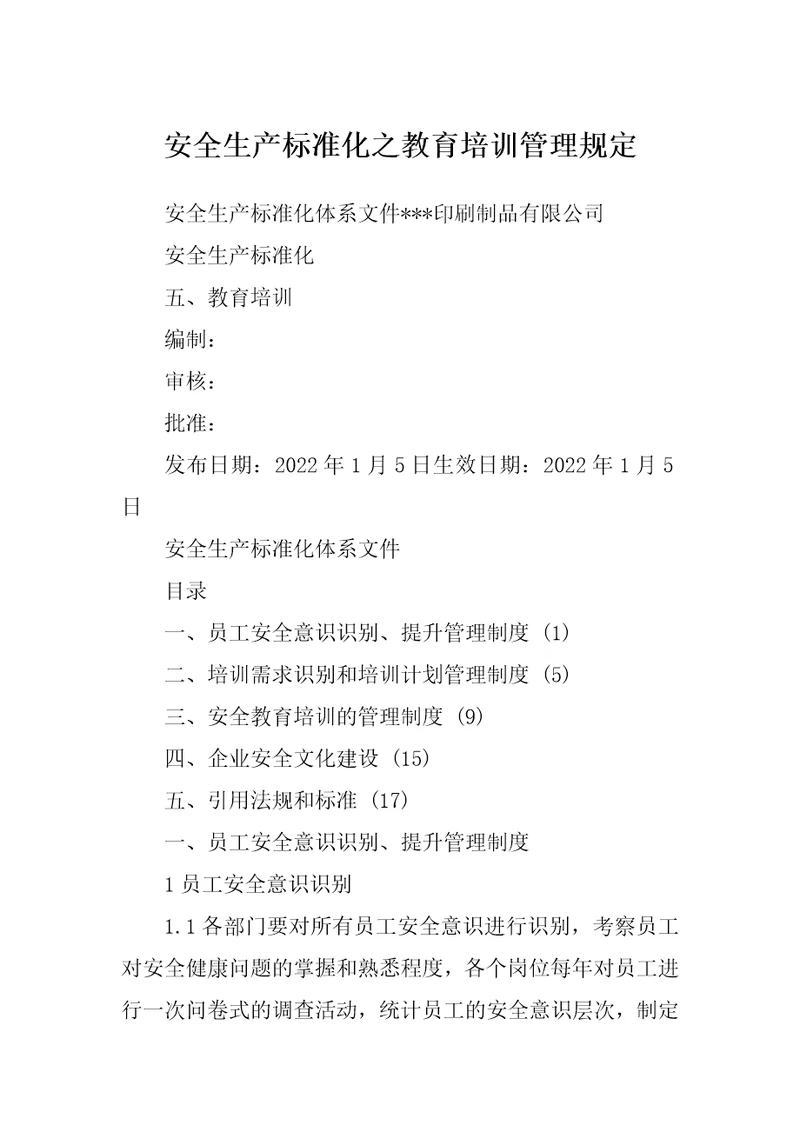 安全生产标准化之教育培训管理规定