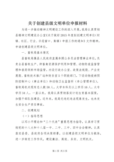 关于创建县级文明单位申报材料.docx