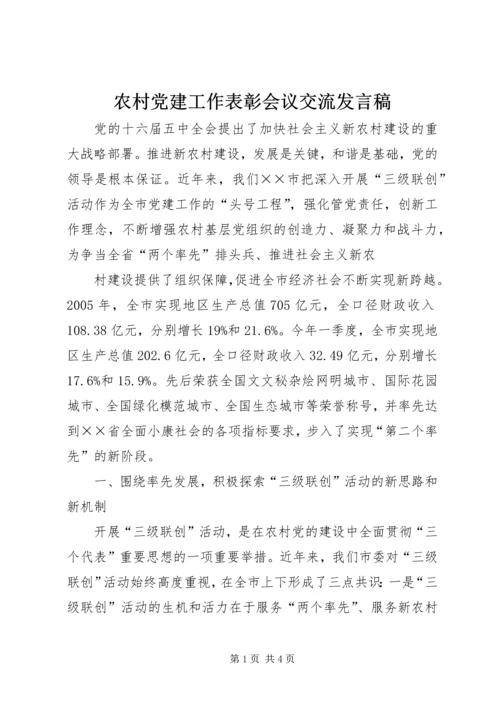 农村党建工作表彰会议交流发言稿.docx