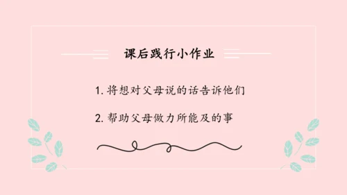 （原创获奖示范课）人教道法三上4单元父母多爱我-第二课时 多一些理解   讲课比赛一等奖课件