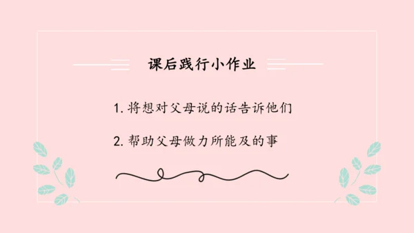 （原创获奖示范课）人教道法三上4单元父母多爱我-第二课时 多一些理解   讲课比赛一等奖课件