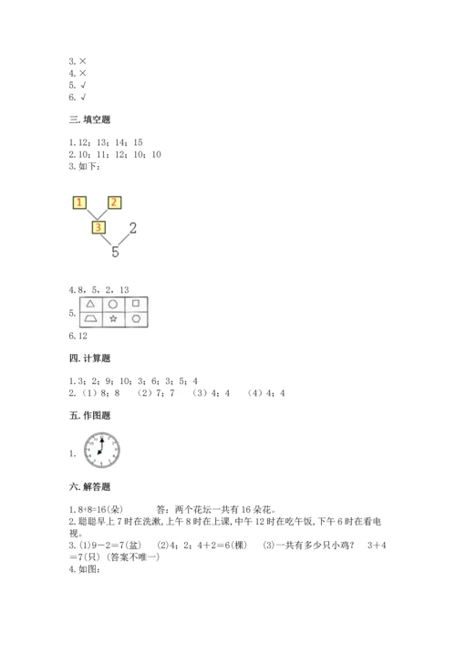 人教版一年级上册数学期末测试卷附参考答案（巩固）.docx