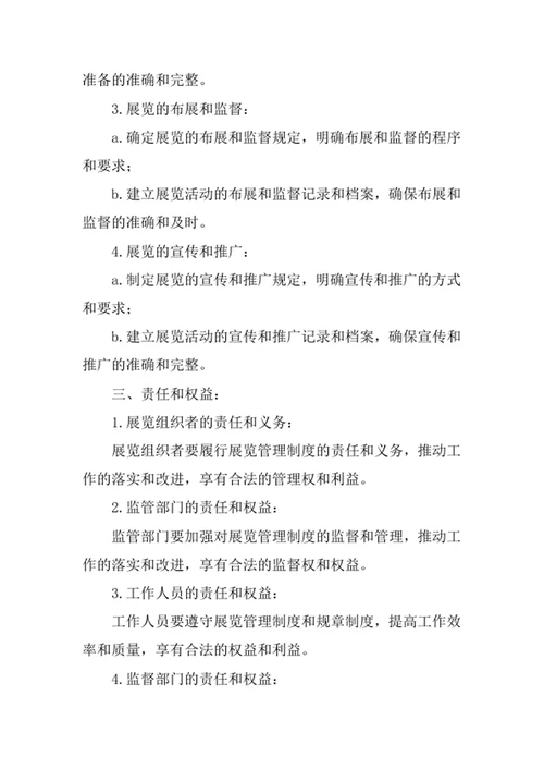 展览管理制度