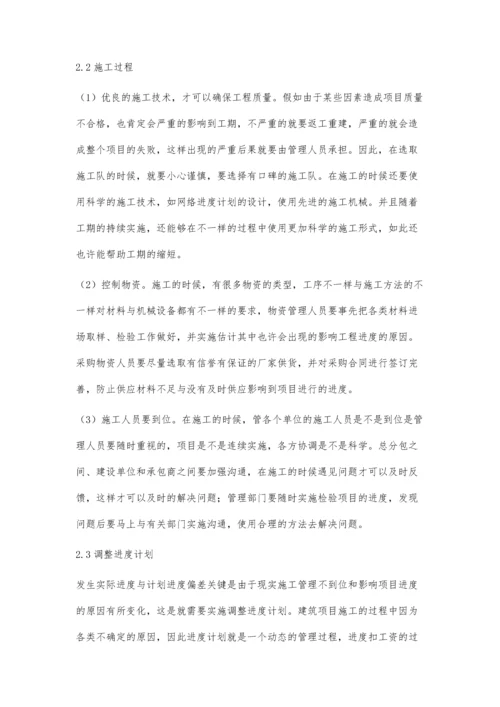 全过程动态控制的建筑工程进度管理许恢虎.docx