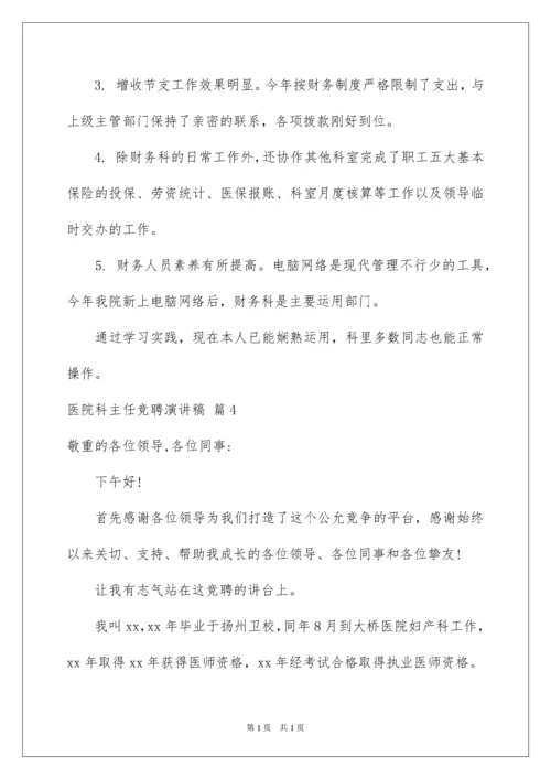 2022医院科主任竞聘演讲稿_8.docx