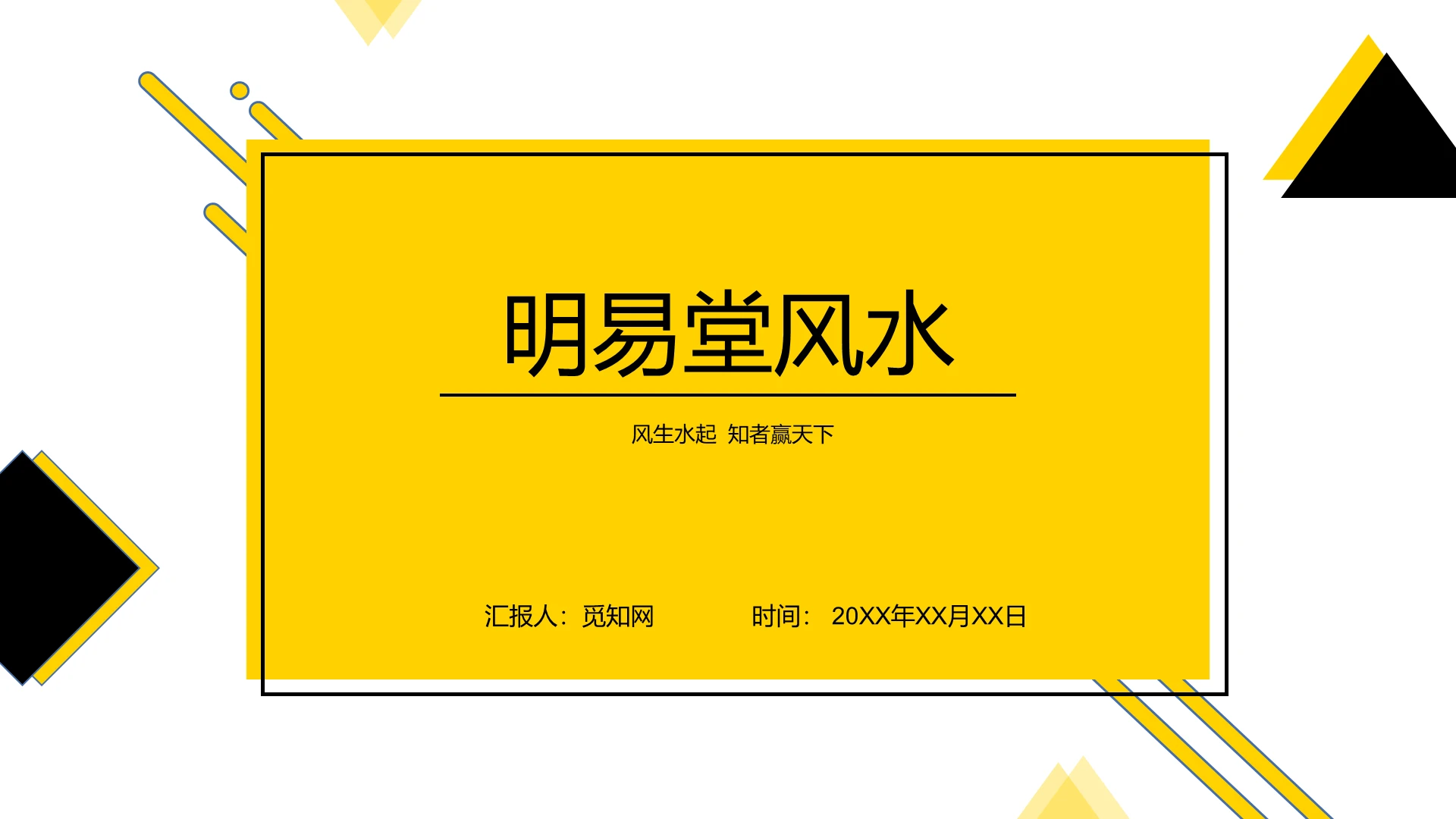 黄色简约风明易堂风水教学课件风水PPT模板风水ppt