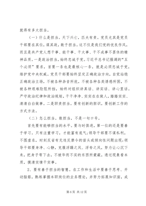 讲政治、敢担当、改作风专题党课讲稿.docx