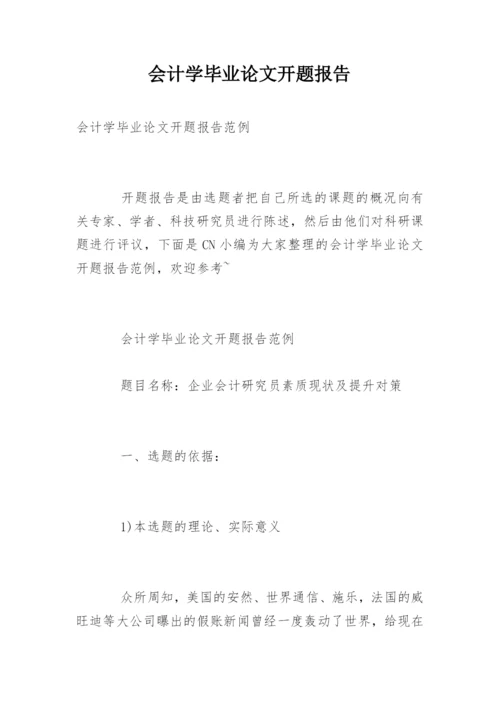 会计学毕业论文开题报告最新精选.docx