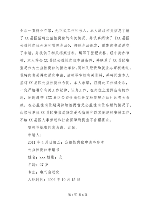 公益性岗位申请书.docx