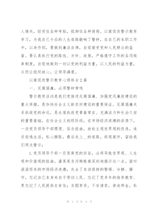 以案促改警示教育心得体会3篇.docx