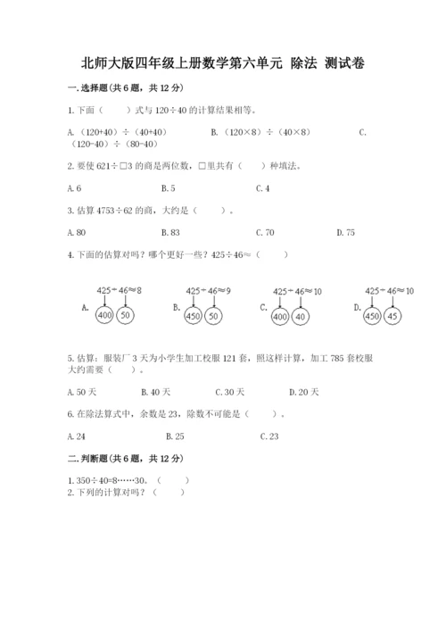 北师大版四年级上册数学第六单元 除法 测试卷精品（典型题）.docx