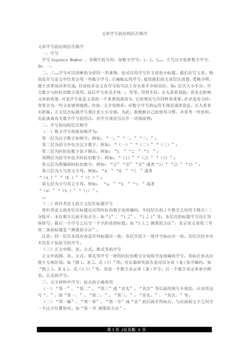 文章序号的结构层次顺序.docx