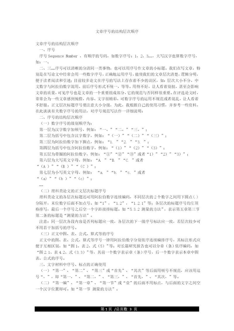 文章序号的结构层次顺序.docx