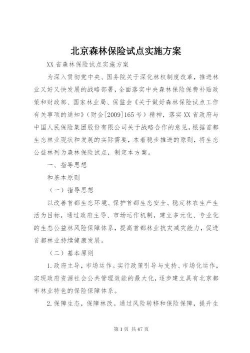 北京森林保险试点实施方案.docx