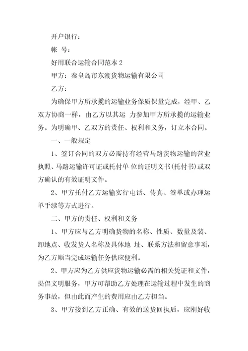 实用联合运输合同范本