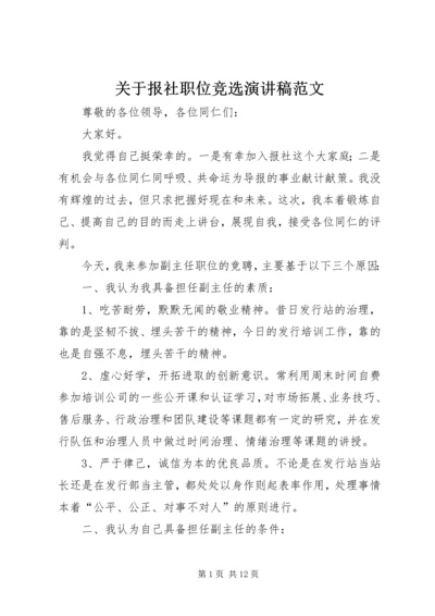 关于报社职位竞选演讲稿范文.docx