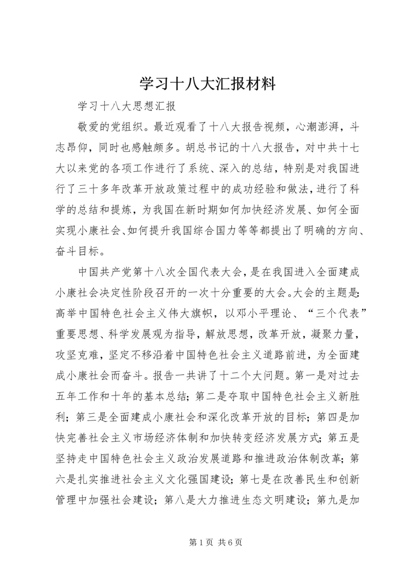 学习十八大汇报材料 (3).docx