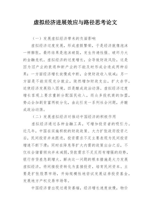 虚拟经济进展效应与路径思考论文.docx